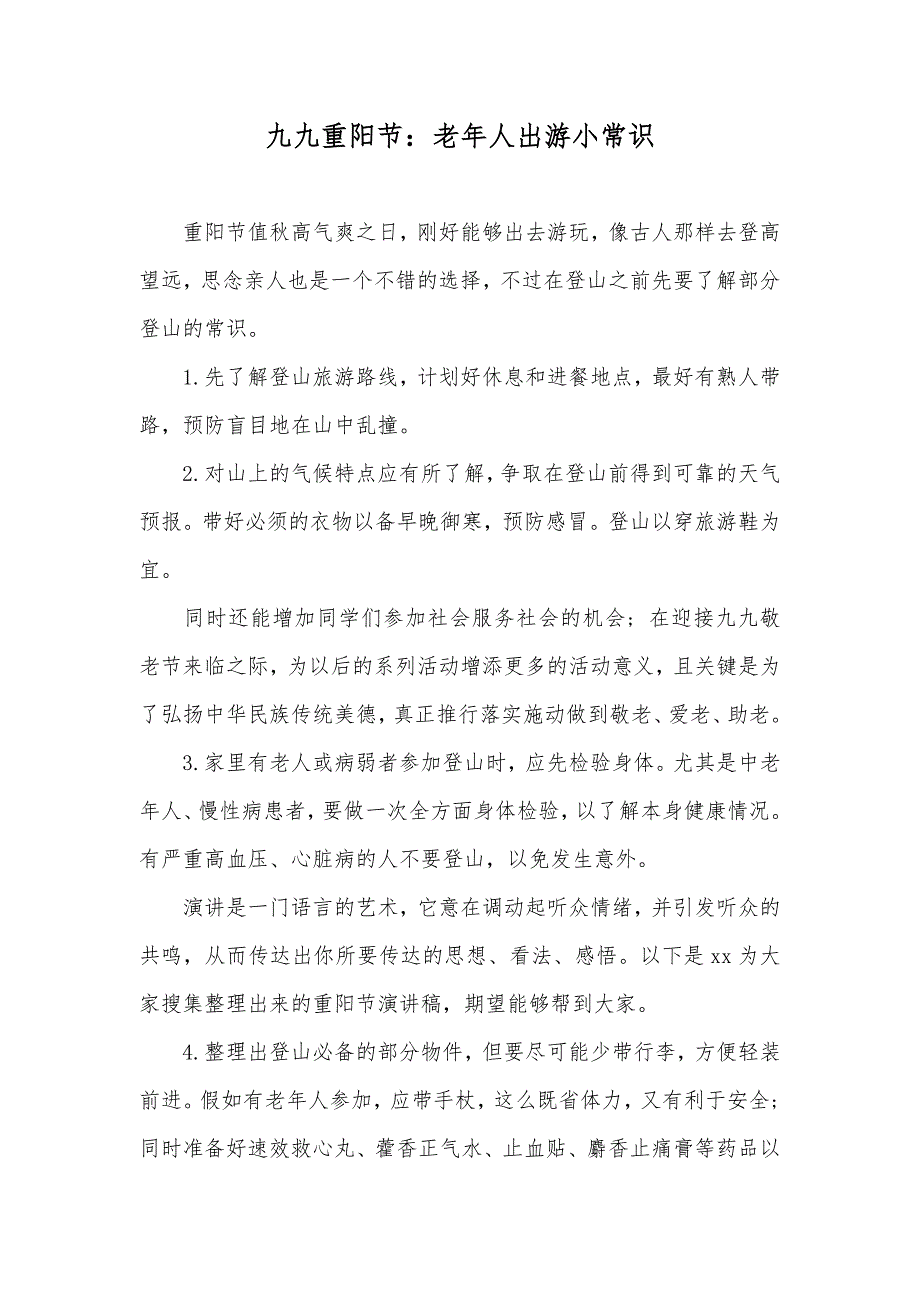 九九重阳节：老年人出游小常识_第1页