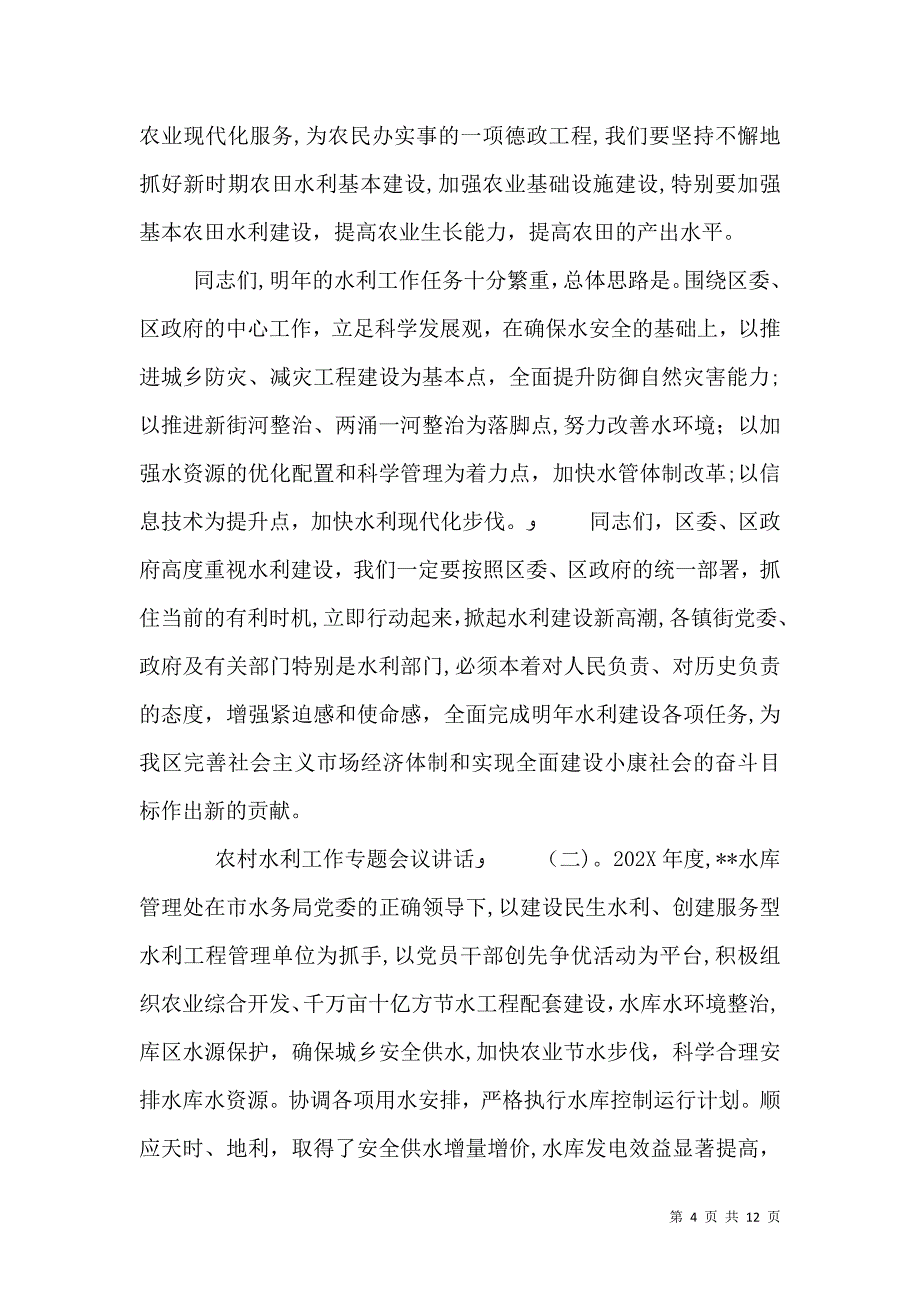 农村水利工作专题会议讲话_第4页