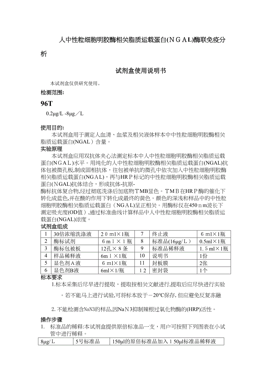 人中性粒细胞明胶酶相关脂质运载蛋白NGAL酶联免疫分析_第1页