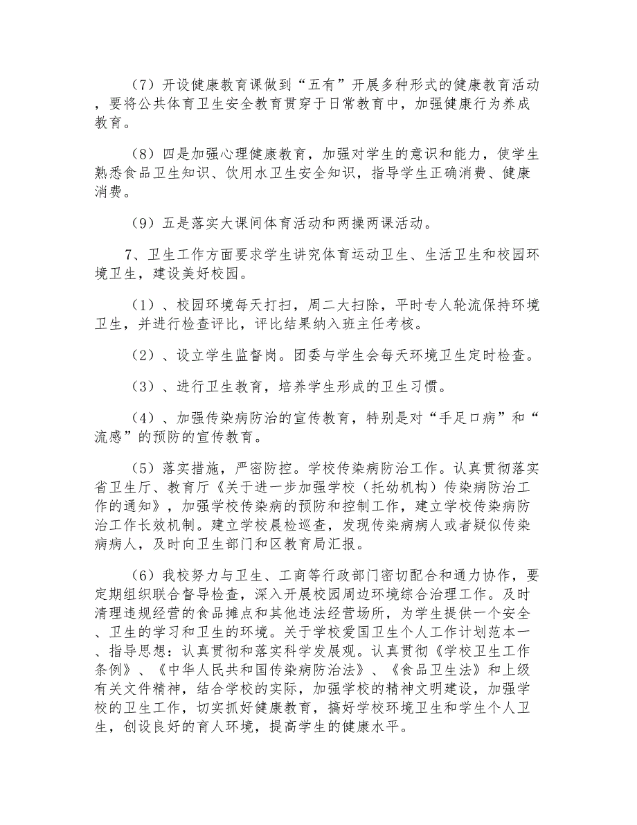 2021年关于学校爱国卫生个人工作计划范本_第3页