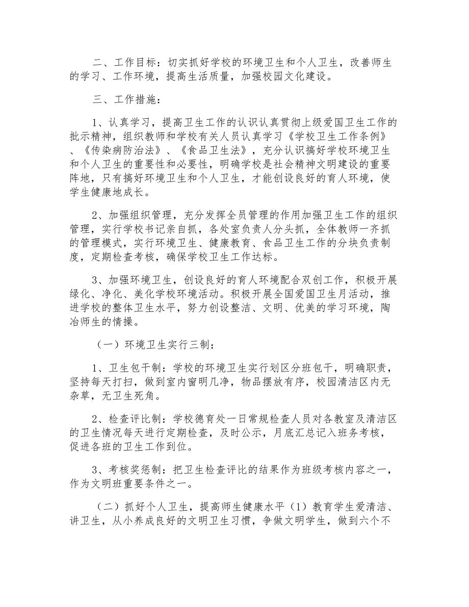 2021年关于学校爱国卫生个人工作计划范本_第4页