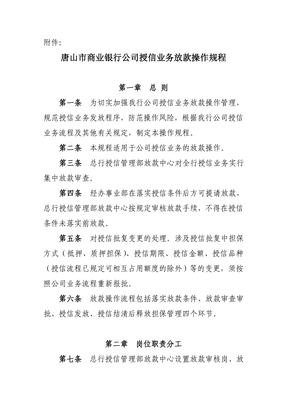 授信业务放款操作规程_第1页