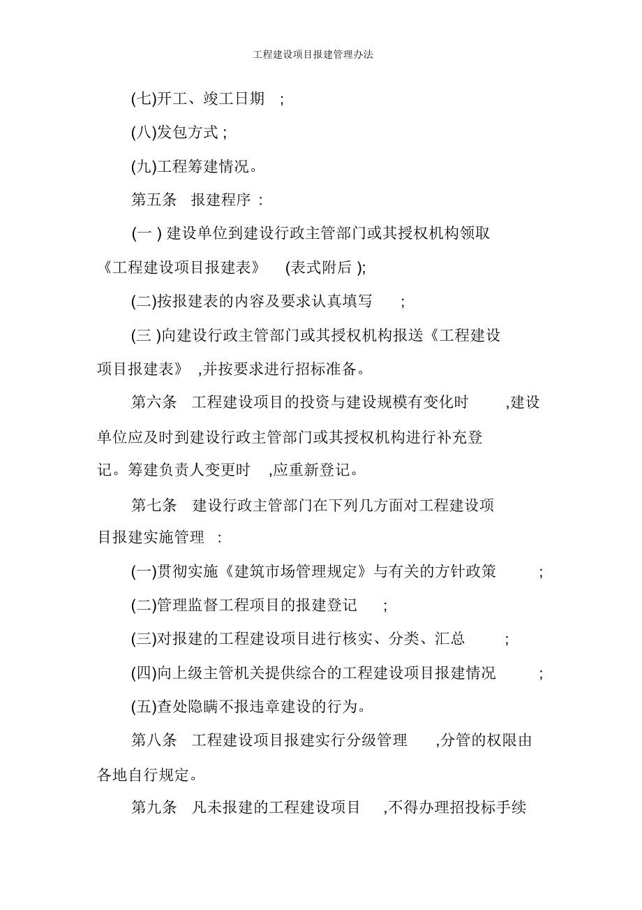 工程建设项目报建管理办法_第2页