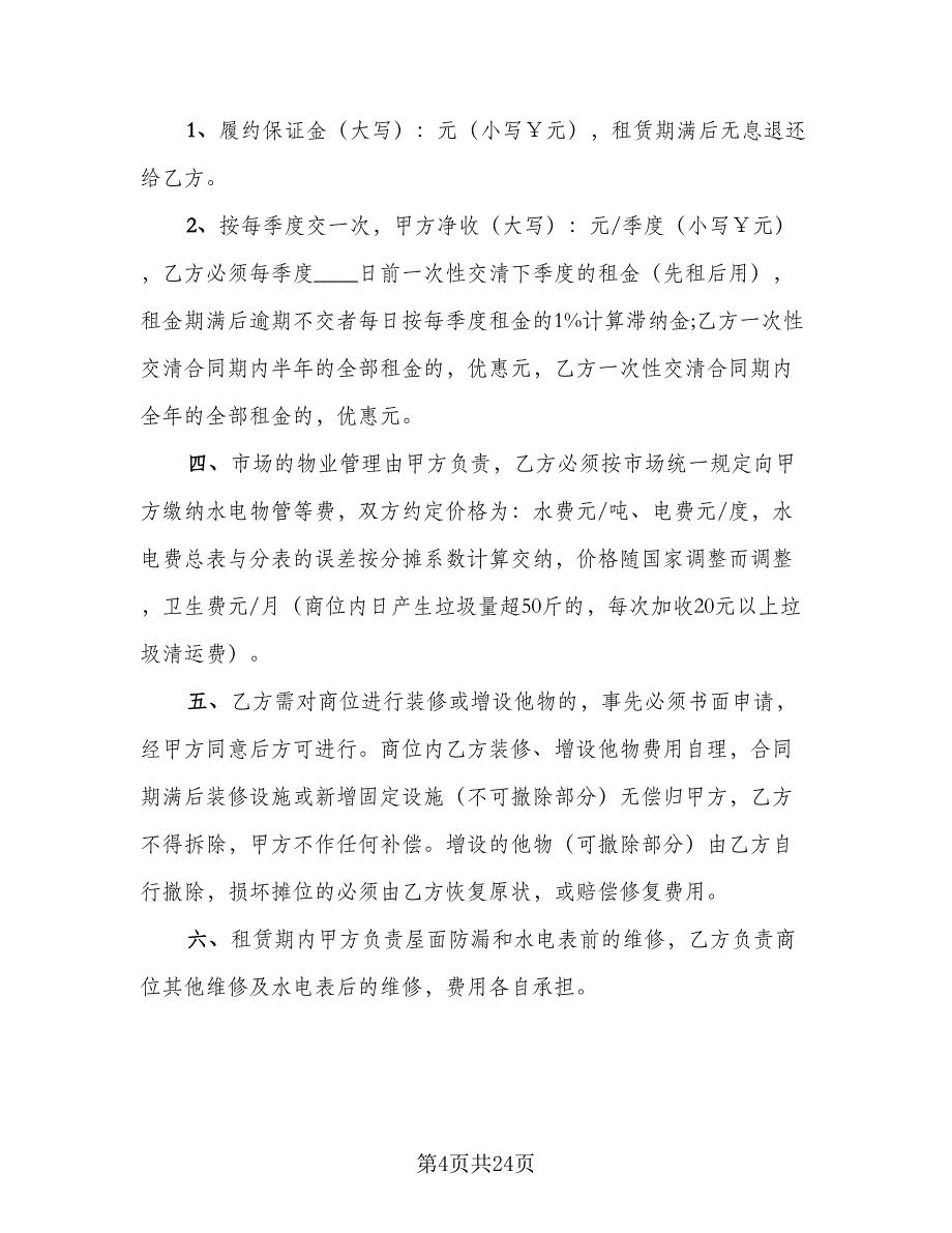 市场摊位租赁合同标准模板（5篇）_第4页