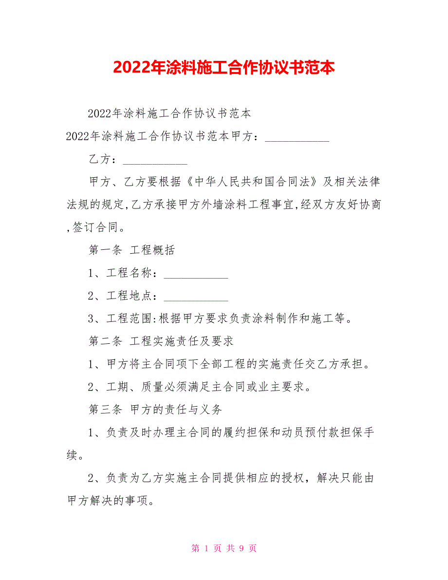 2022年涂料施工合作协议书范本_第1页