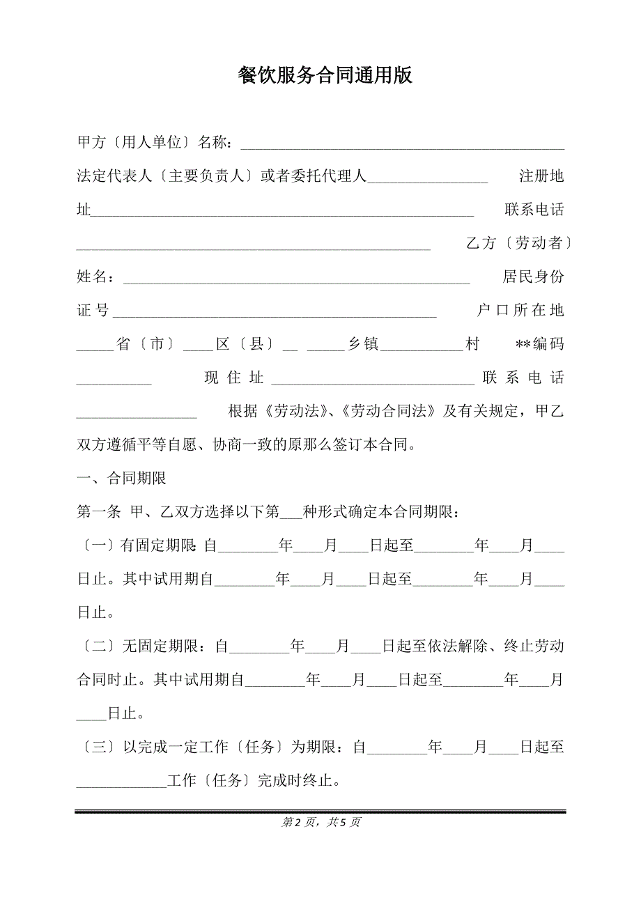 餐饮服务合同通用版.doc_第2页