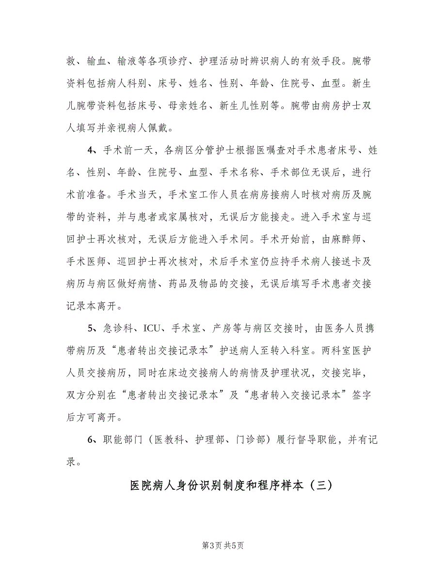 医院病人身份识别制度和程序样本（三篇）_第3页