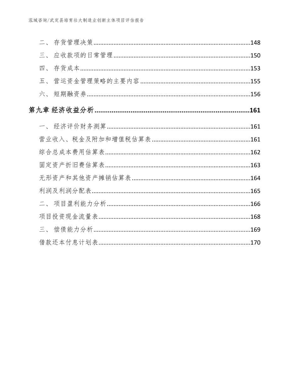 武定县培育壮大制造业创新主体项目评估报告_模板范本_第5页