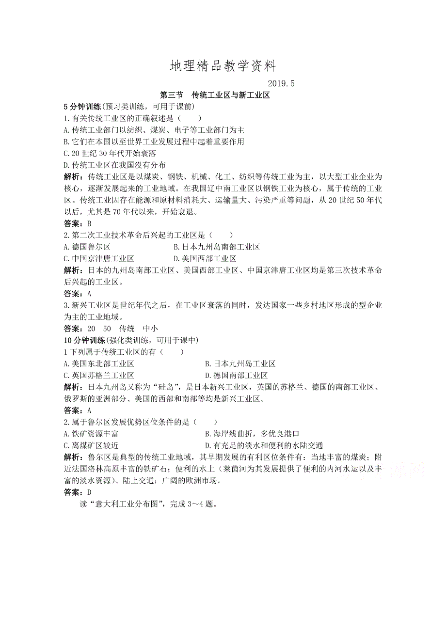 精品地理人教版必修2优化训练：第四章第三节 传统工业区与新工业区 Word版含解析_第1页