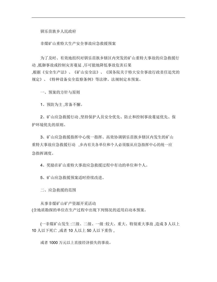 驯乐苗族乡非煤矿山重特大生产安全事故应急救援预案_第1页