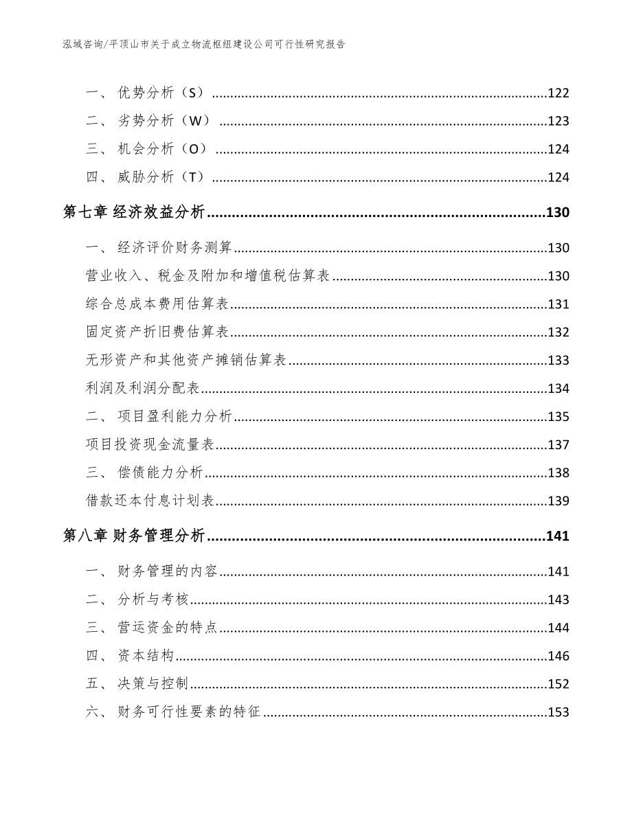 平顶山市关于成立物流枢纽建设公司可行性研究报告模板范文_第3页