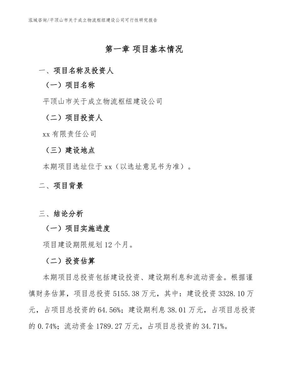 平顶山市关于成立物流枢纽建设公司可行性研究报告模板范文_第5页