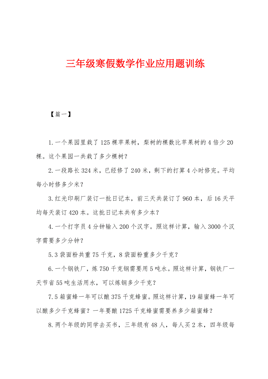 三年级寒假数学作业应用题训练.docx_第1页