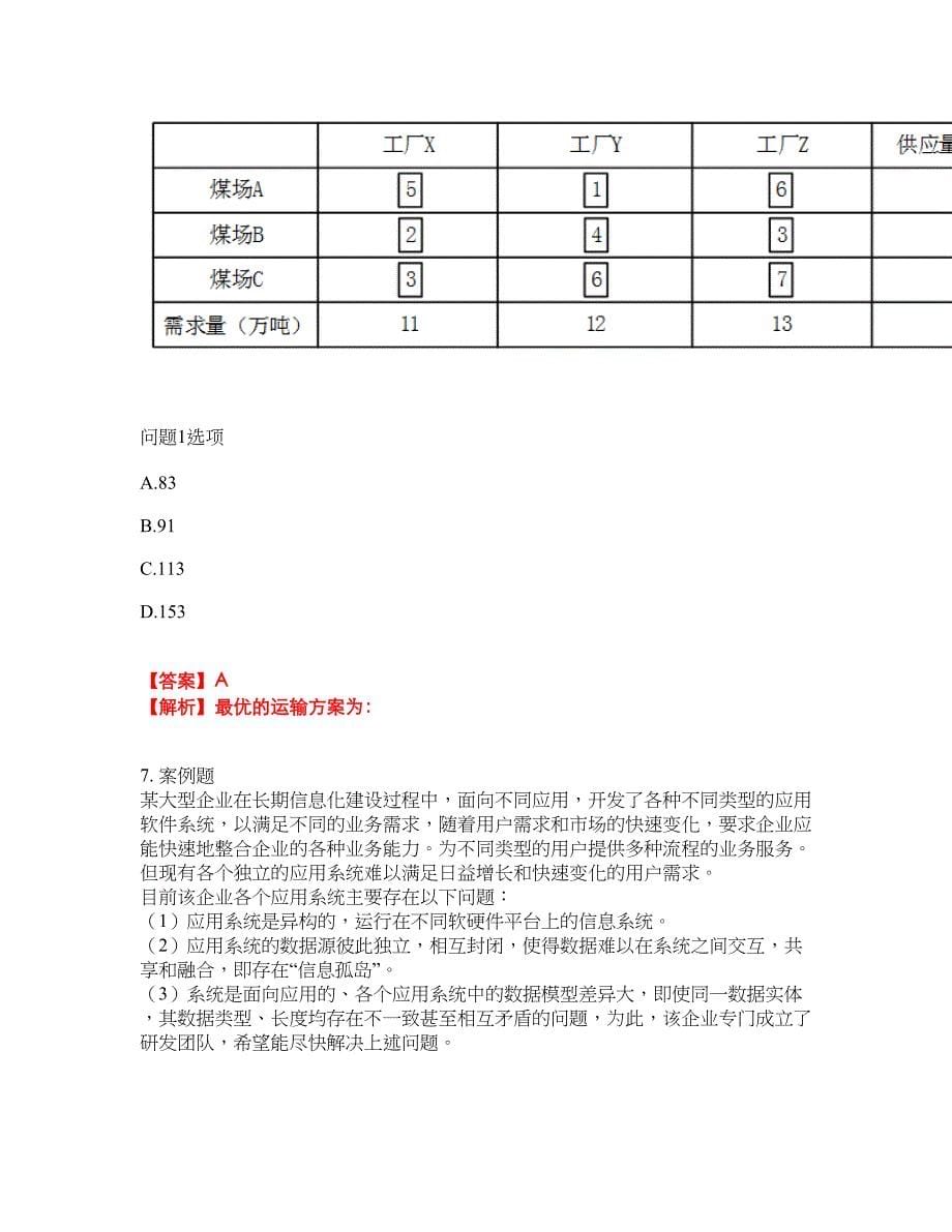 2022年软考-系统分析师考试内容及全真模拟冲刺卷（附带答案与详解）第45期_第5页