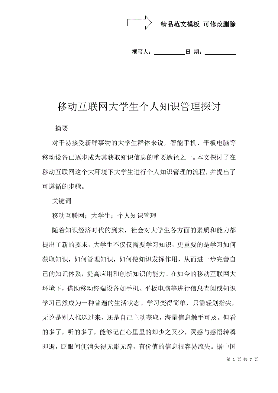 移动互联网大学生个人知识管理探讨_第1页