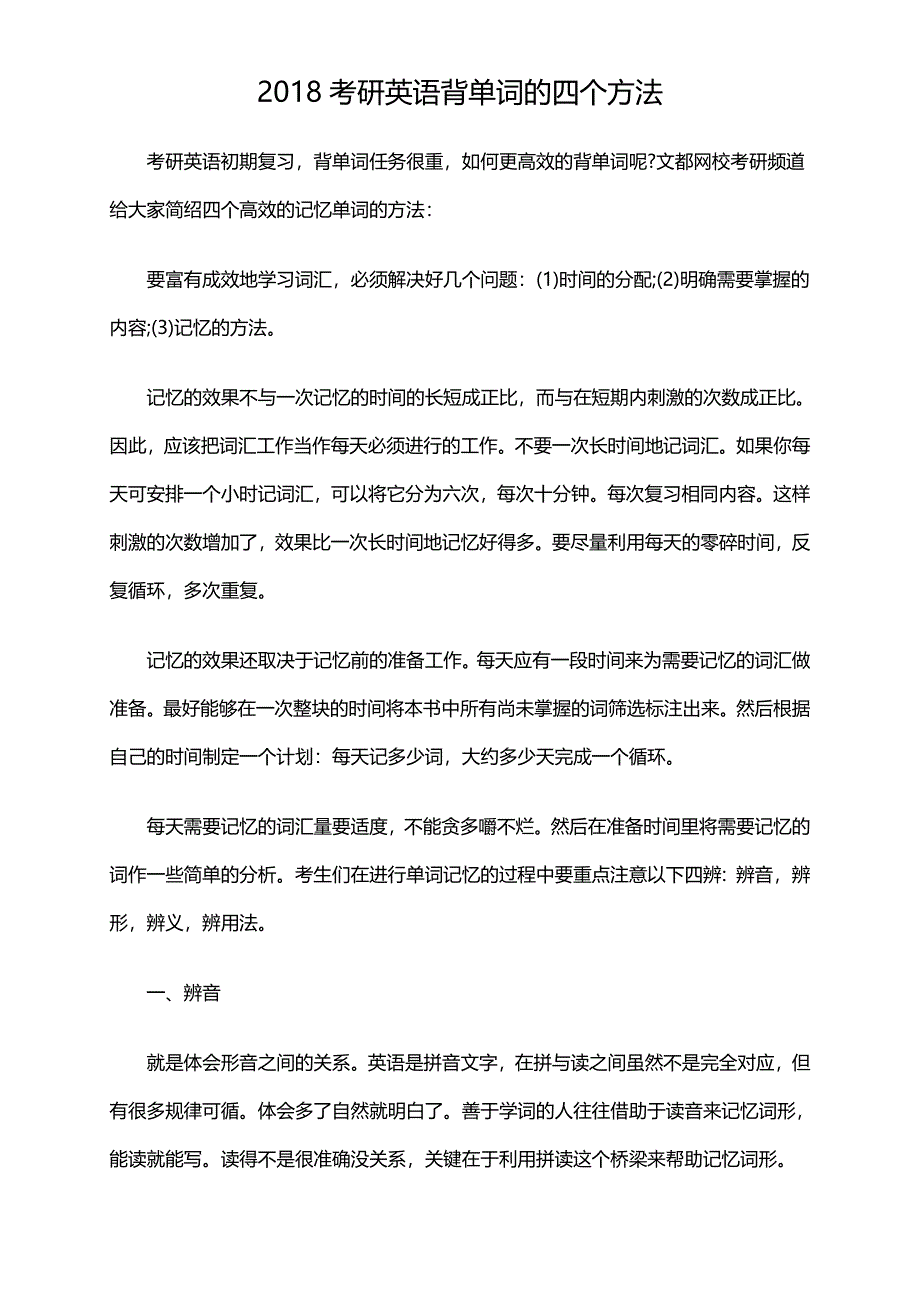 2018考研英语背单词的四个方法_第1页