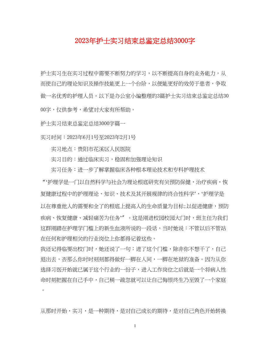 2023年护士实习结束总鉴定总结3000字.docx_第1页