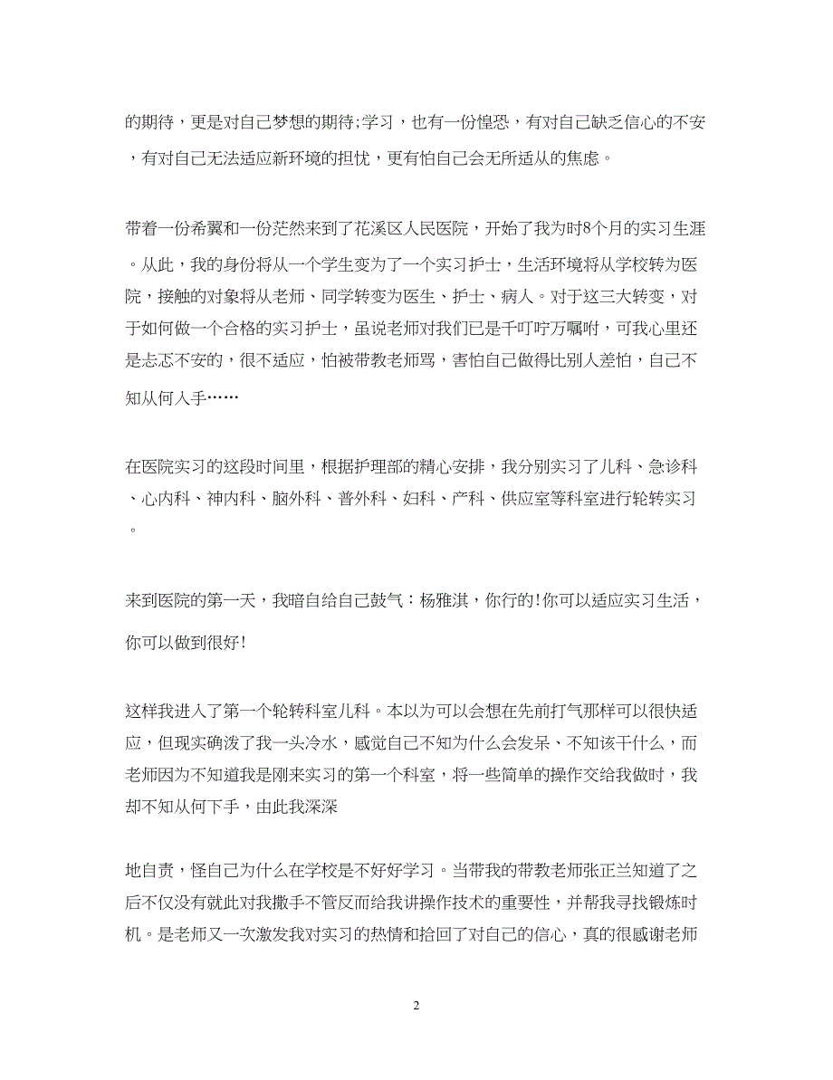 2023年护士实习结束总鉴定总结3000字.docx_第2页