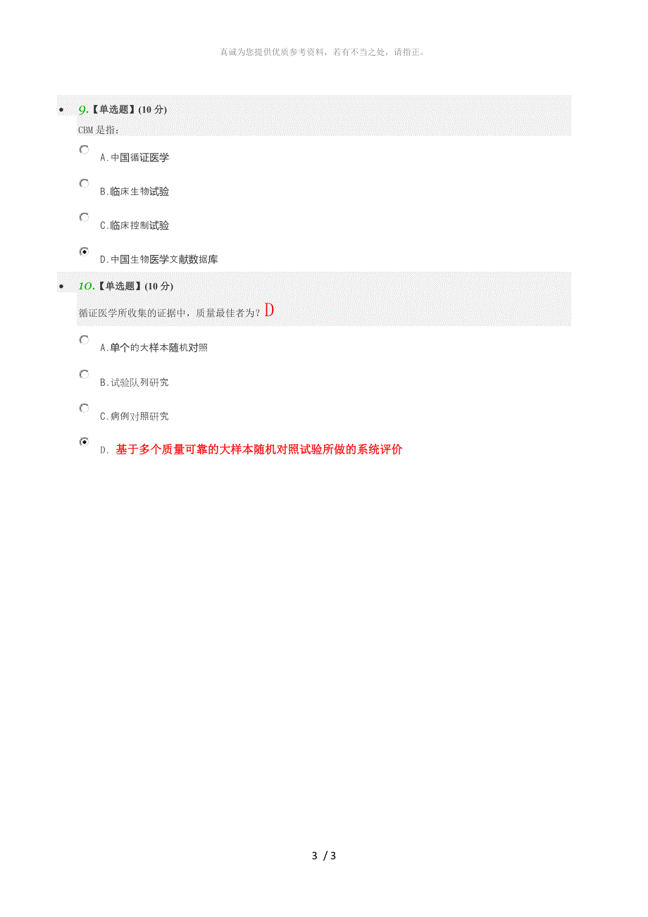 循证医学课程结业测试答案_第3页