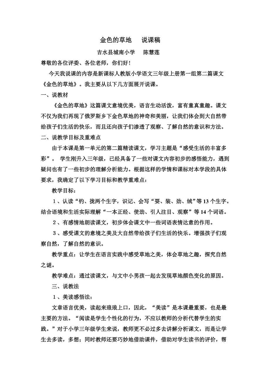 人教版三年级语文《金色的草地》说课稿_第1页