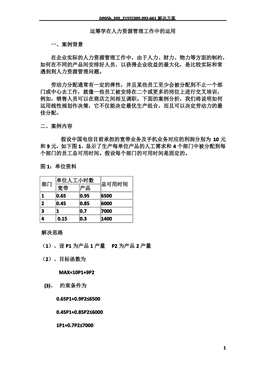 运筹学在人力资源管理工作中的运用_第1页