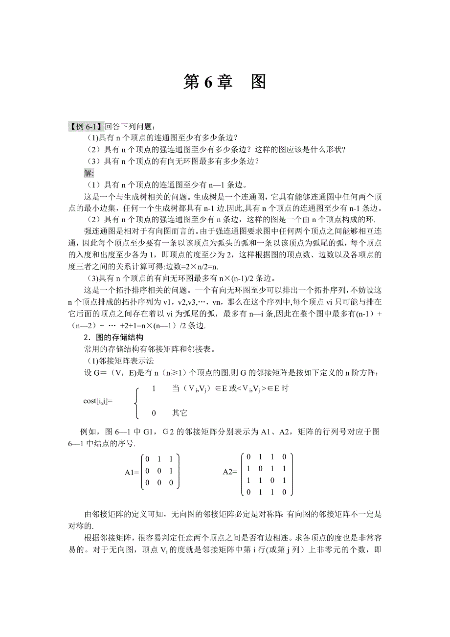 图结构习题答案.doc_第1页