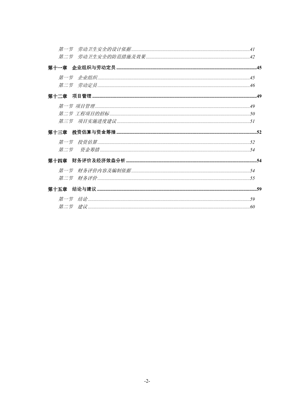 年产1200吨塑料包装制品技改扩建项目可行性研究报告.doc_第2页