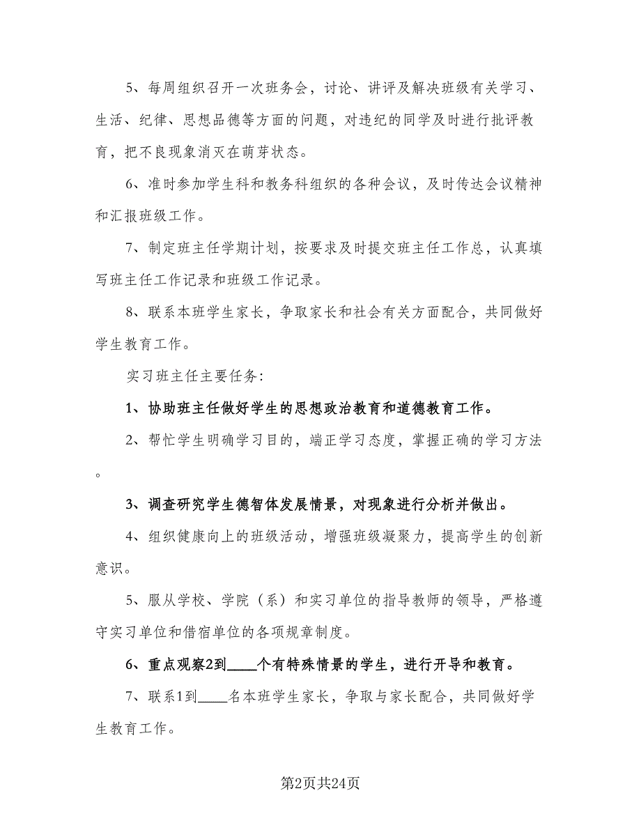 班主任2023学期工作计划（九篇）_第2页