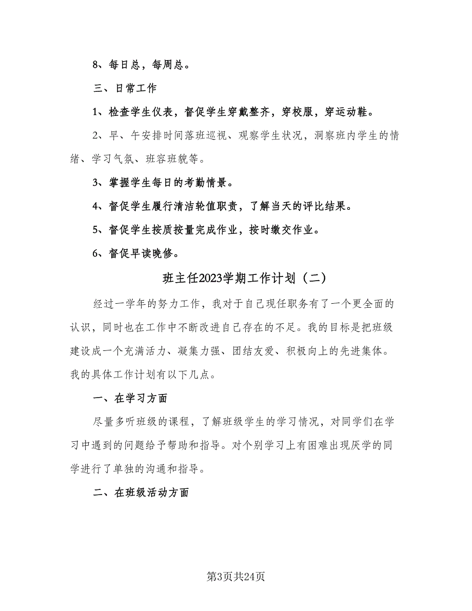 班主任2023学期工作计划（九篇）_第3页