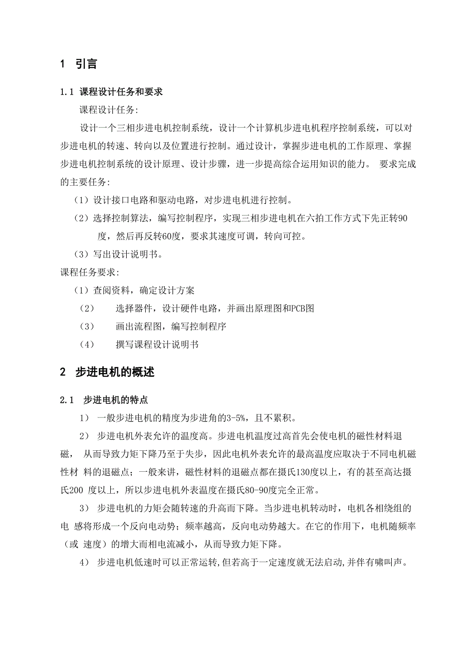 三相六拍步进电机控制系统设计_第1页