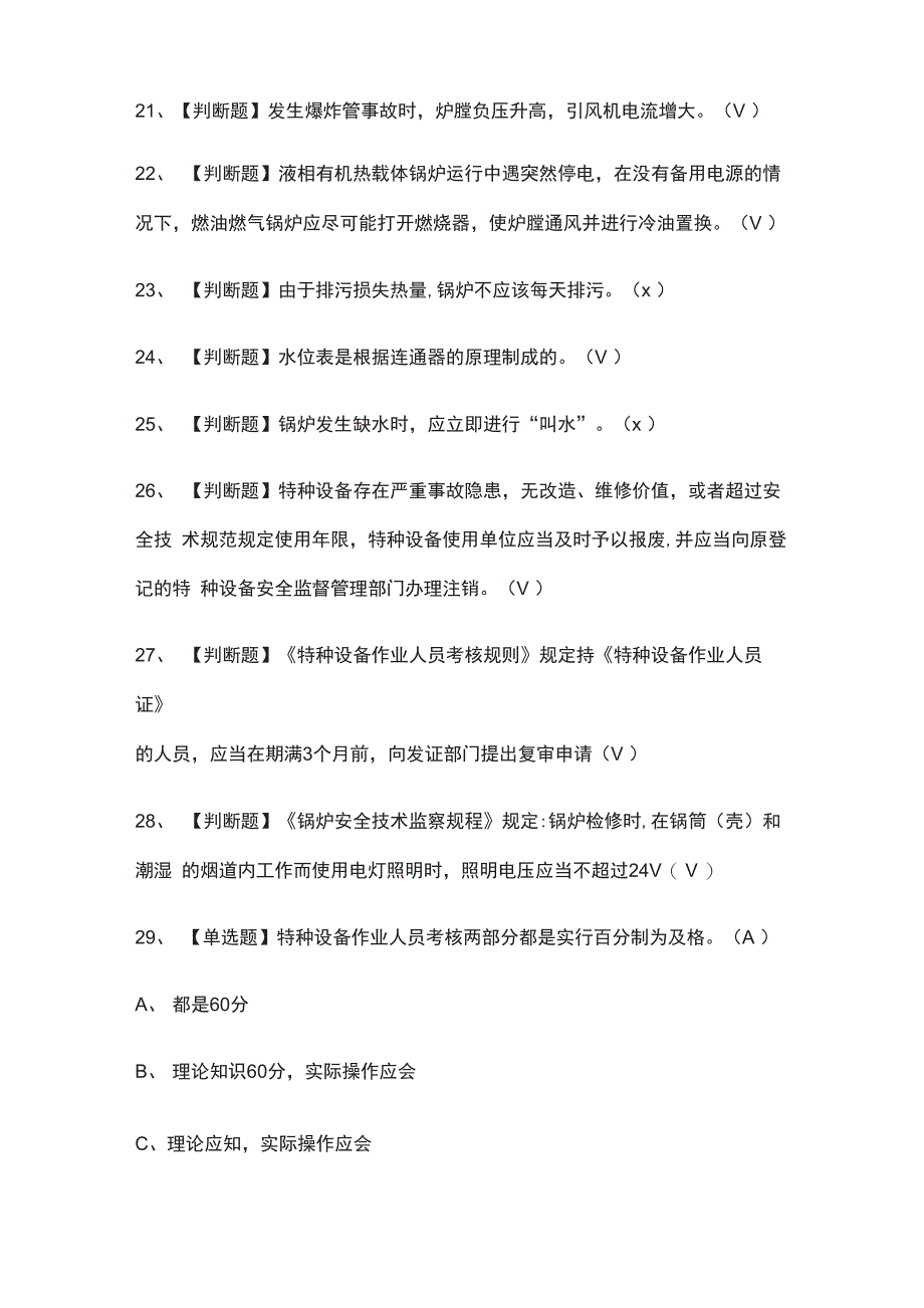 G1工业锅炉司炉模拟考试题库[一遍过]_第3页