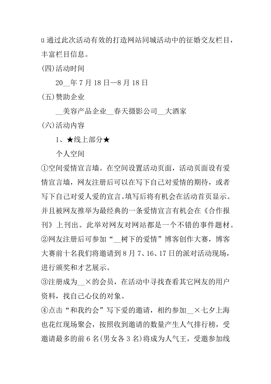 七夕情人节活动方案3篇酒店七夕情人节活动策划方案_第5页