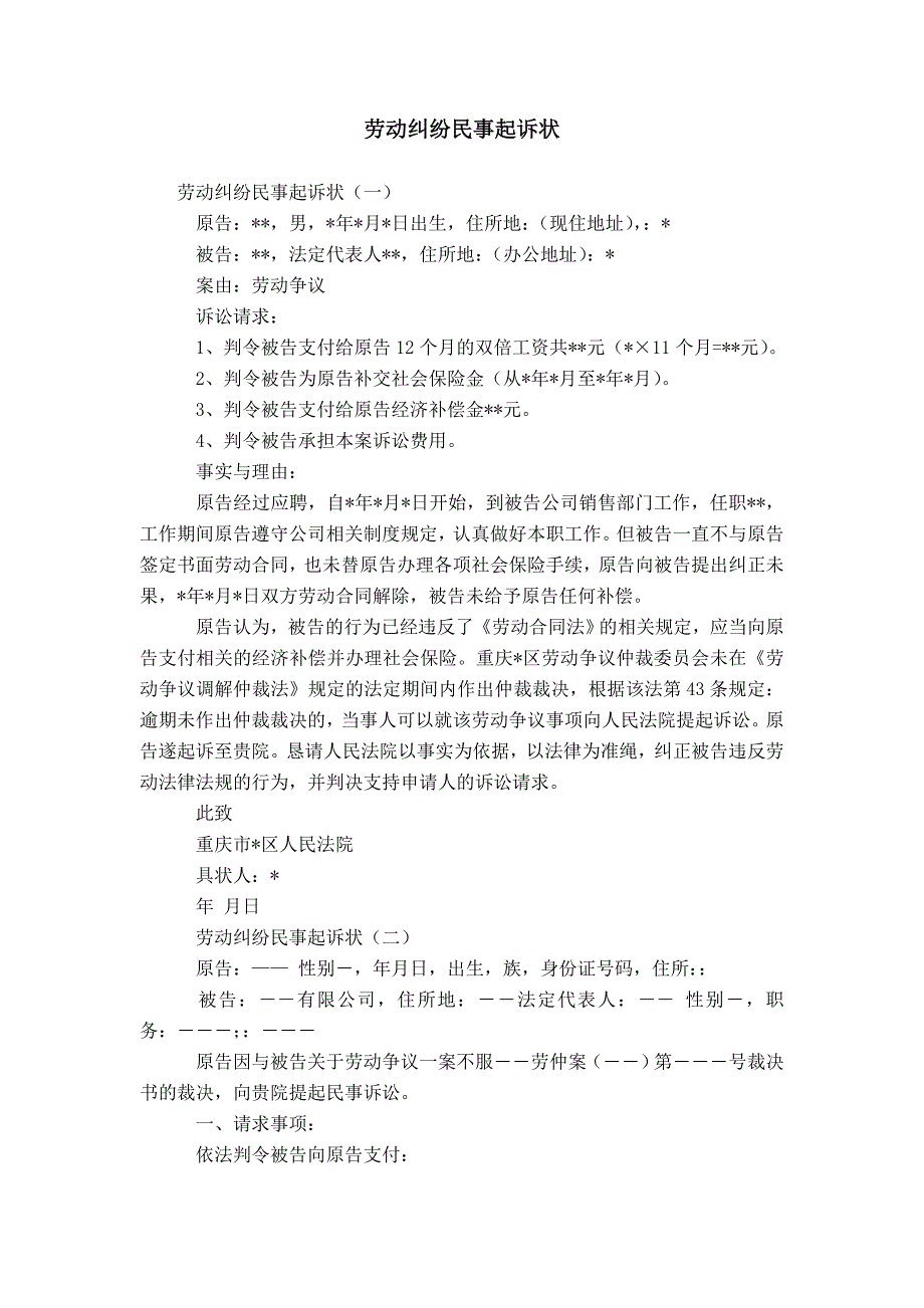 劳动纠纷民事起诉状模板_第1页