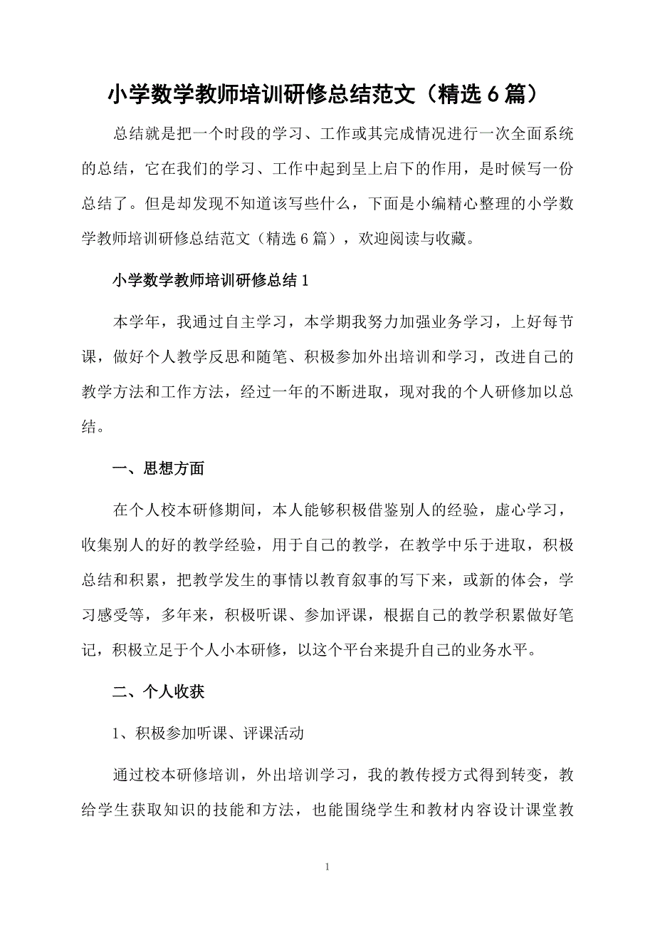 小学数学教师培训研修总结范文（精选6篇）_第1页