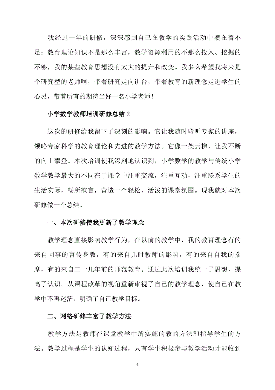 小学数学教师培训研修总结范文（精选6篇）_第4页