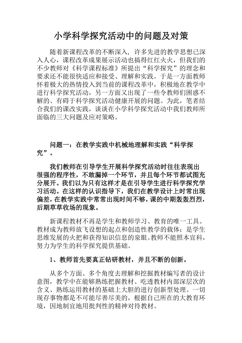 小学科学探究活动中的问题及对策.doc_第1页