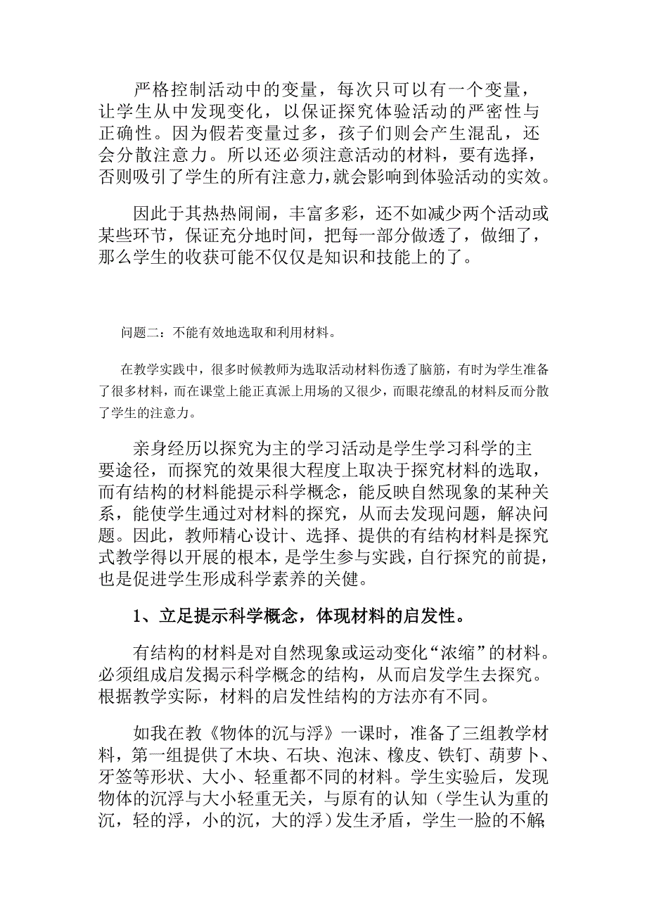 小学科学探究活动中的问题及对策.doc_第3页