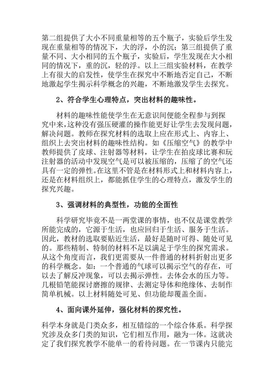 小学科学探究活动中的问题及对策.doc_第4页