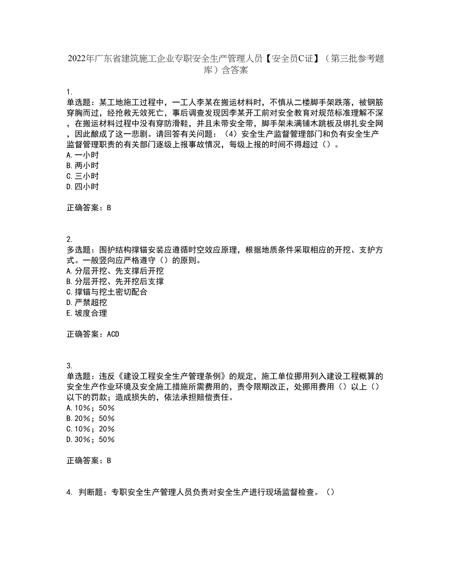 2022年广东省建筑施工企业专职安全生产管理人员【安全员C证】（第三批参考题库）含答案81_第1页