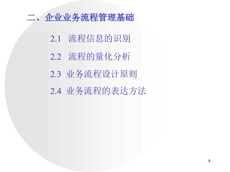 企业业务流程管理PPT精选文档_第4页