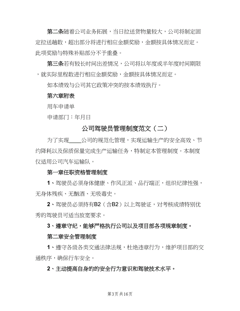 公司驾驶员管理制度范文（四篇）_第3页