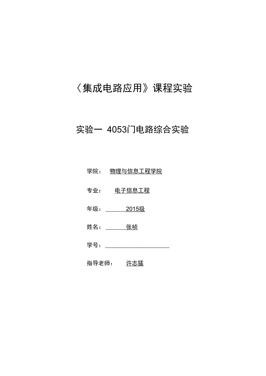 福州大学集成电路应用实验一_第1页