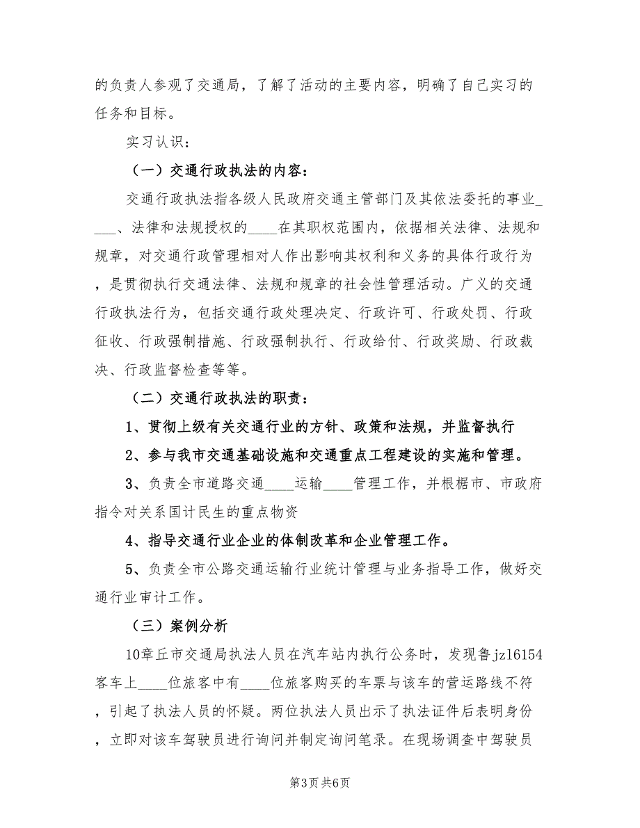 交通行政执法工作总结标准（2篇）.doc_第3页