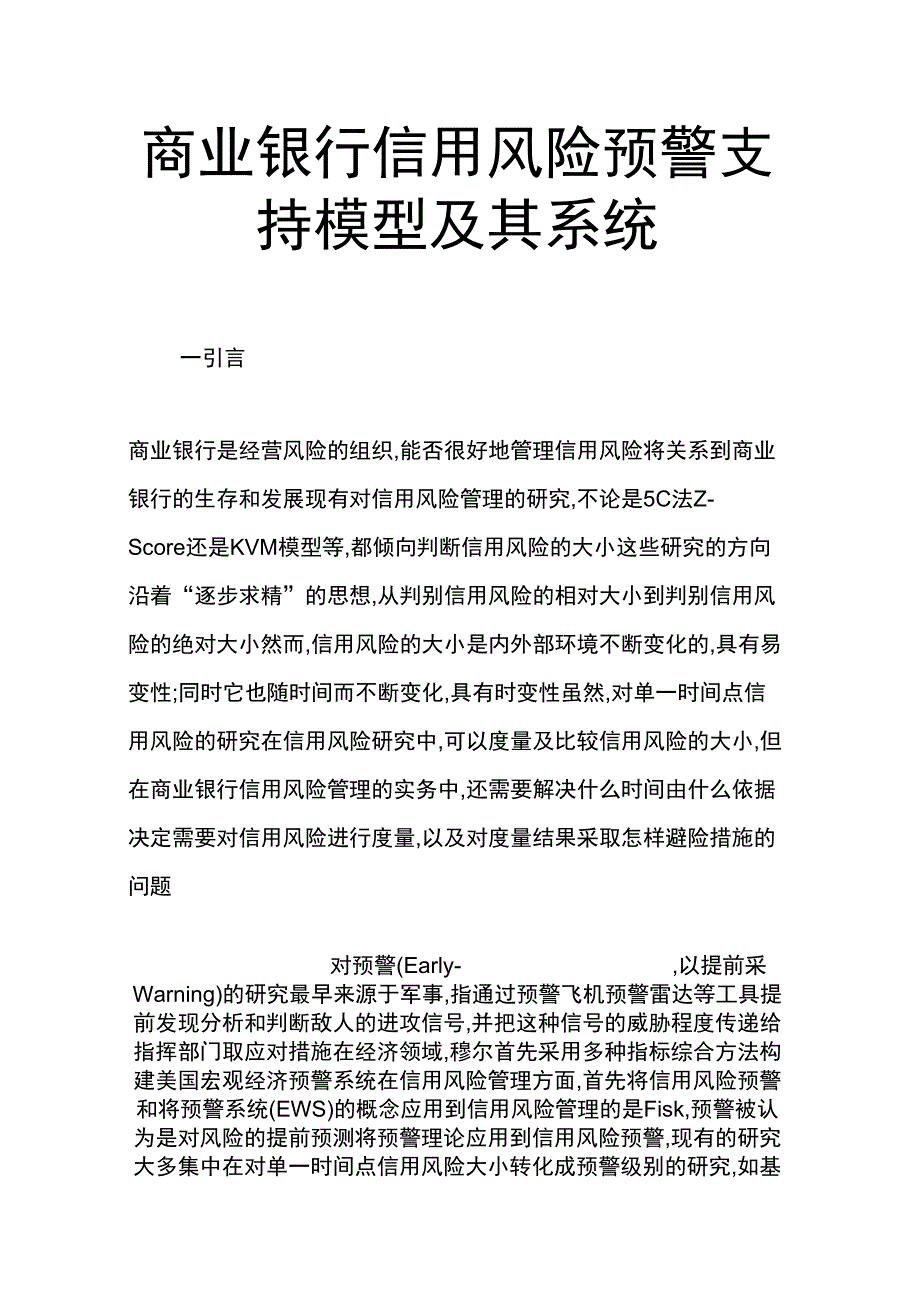 商业银行信用风险预警支持模型及其系统_第1页