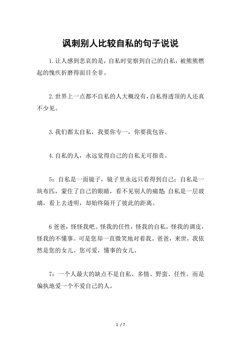 讽刺别人比较自私的句子说说_第1页