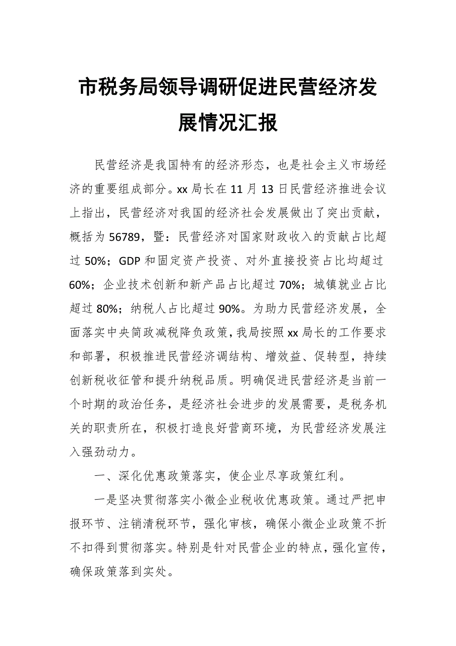 市税务局领导调研促进民营经济发展情况汇报_第1页