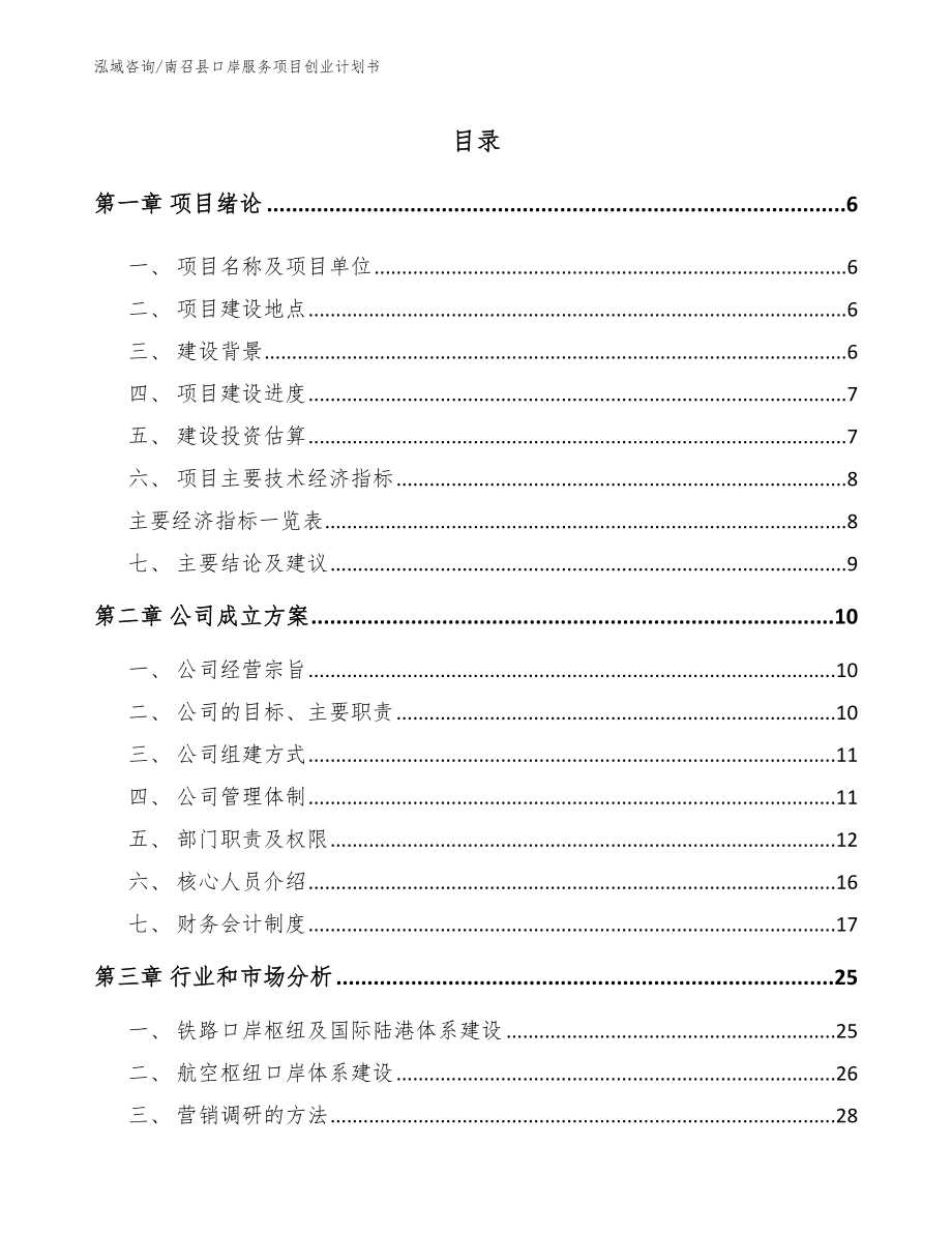 南召县口岸服务项目创业计划书【模板】_第1页
