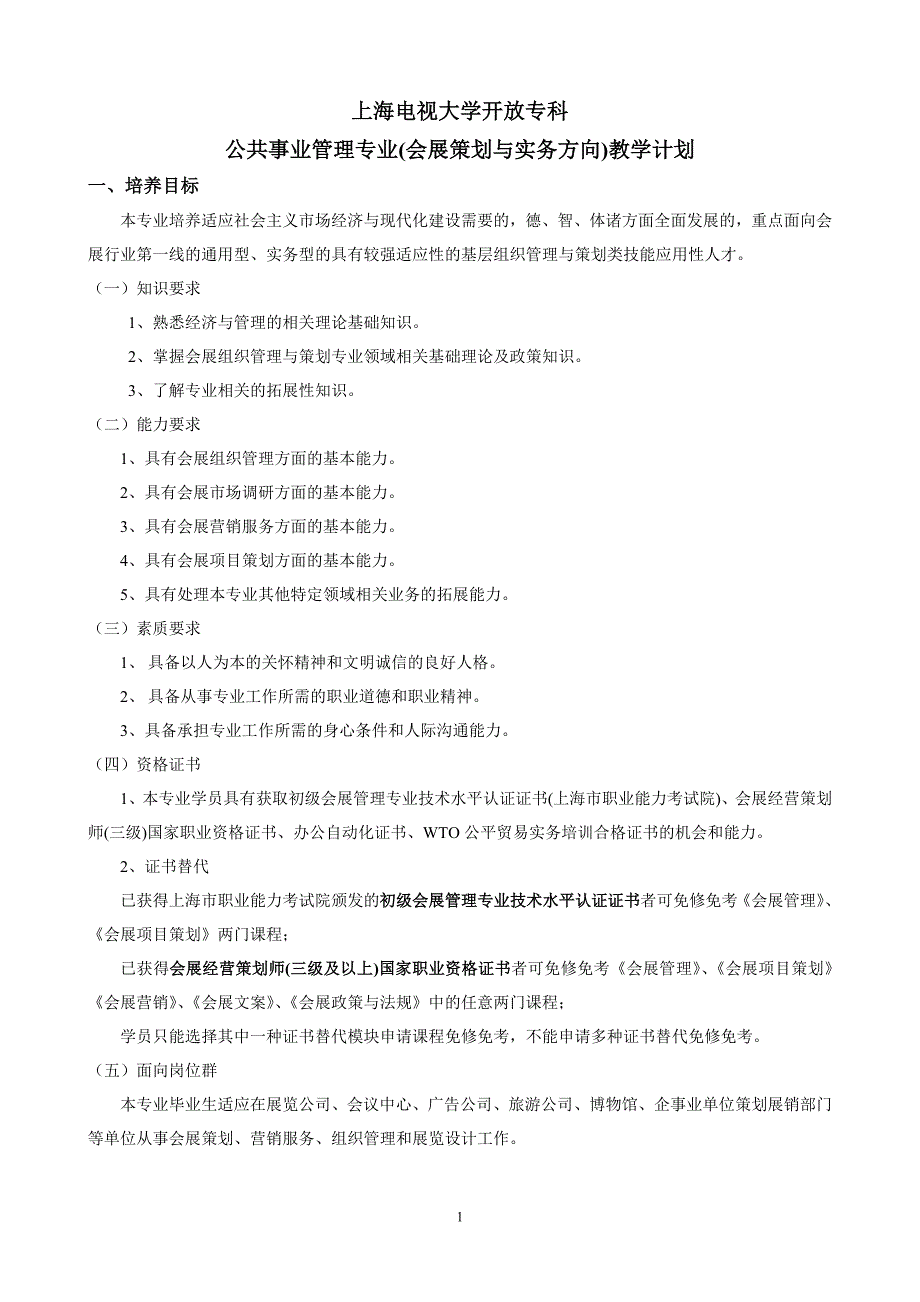 上海电视大学开放专科公共事业管理专业(会展策划与实务方向)教学计划_第1页