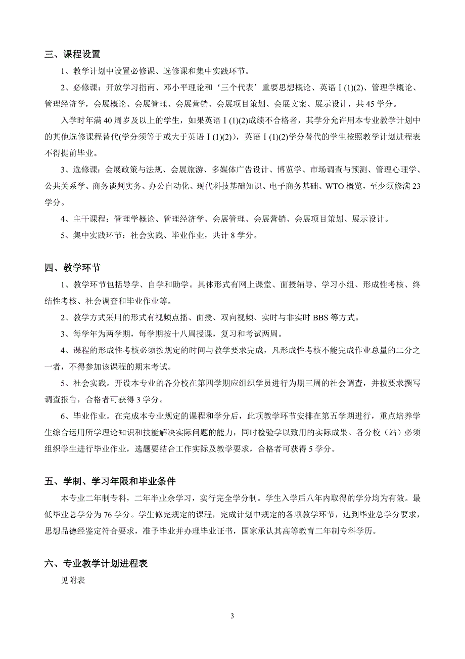 上海电视大学开放专科公共事业管理专业(会展策划与实务方向)教学计划_第3页