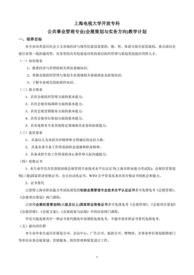 上海电视大学开放专科公共事业管理专业(会展策划与实务方向)教学计划